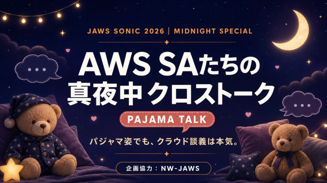AWS SAたちの真夜中クロストーク