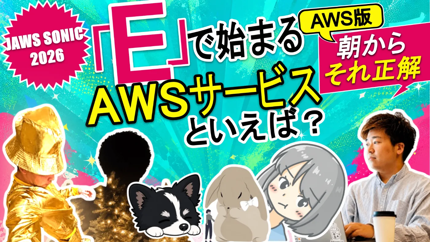 AWS版 朝からそれ正解
