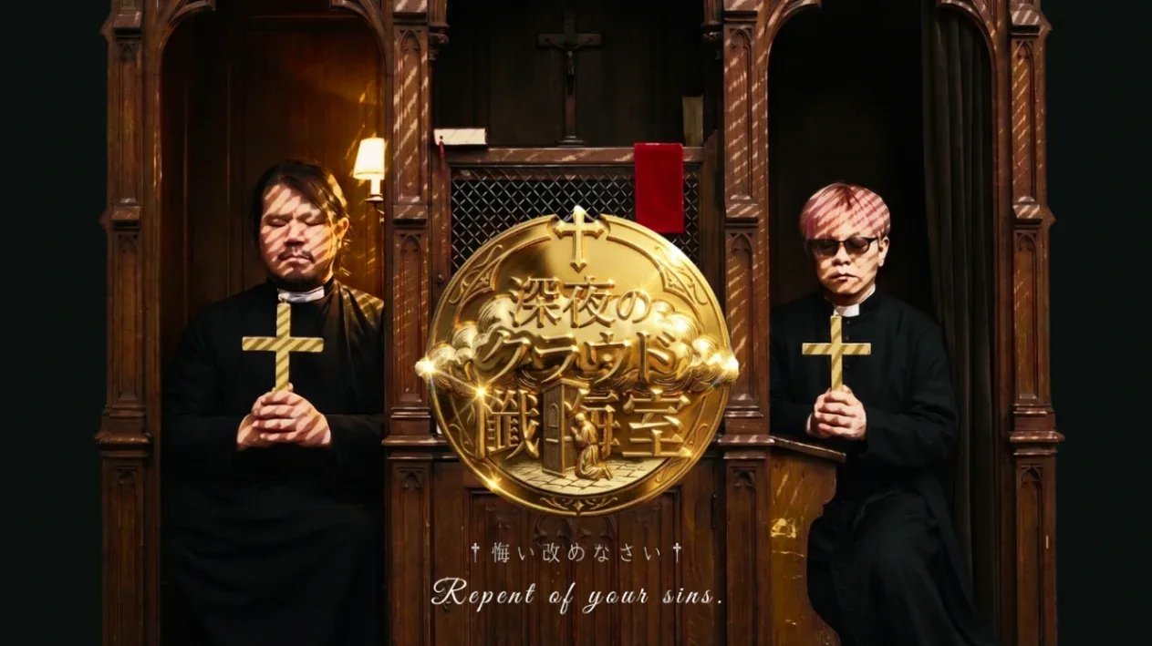 ✞深夜のクラウド懺悔室✞