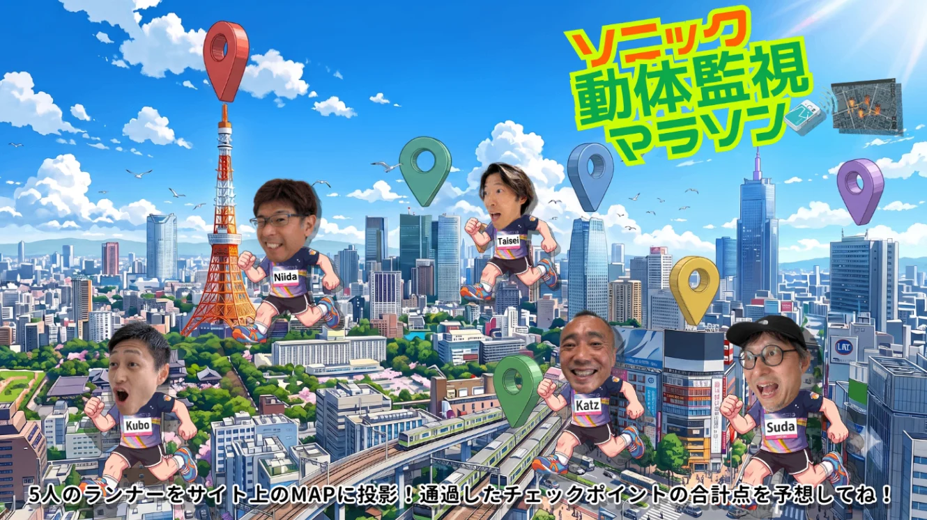 ソニック動体監視マラソン システム&ルール説明~スタート